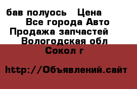  Baw бав полуось › Цена ­ 1 800 - Все города Авто » Продажа запчастей   . Вологодская обл.,Сокол г.